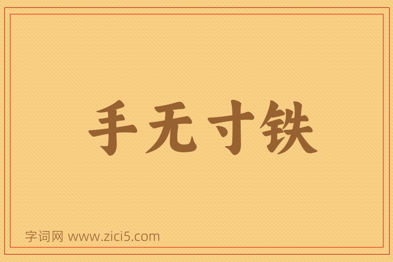 成语手无寸铁图片