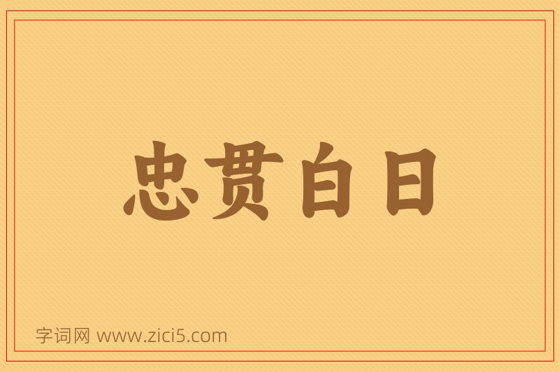 成语忠贯白日图片