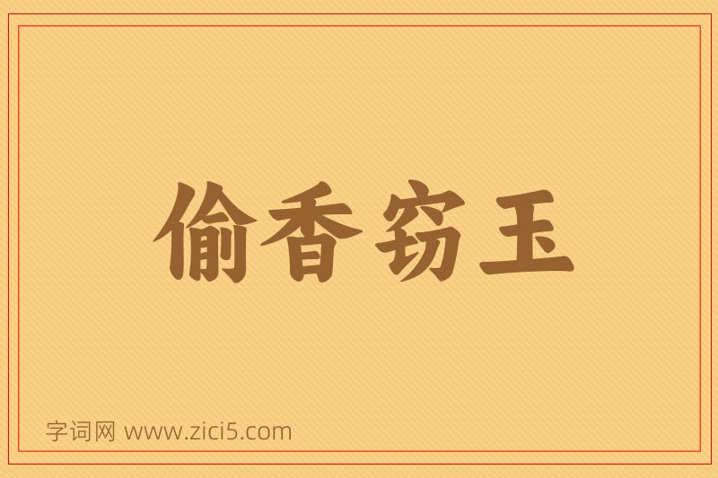 成语偷香窃玉图片