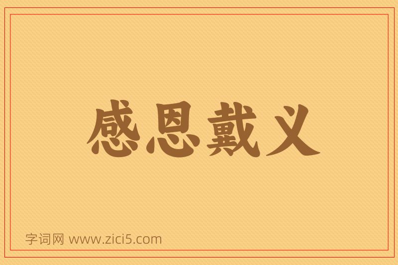 成语感恩戴义图片