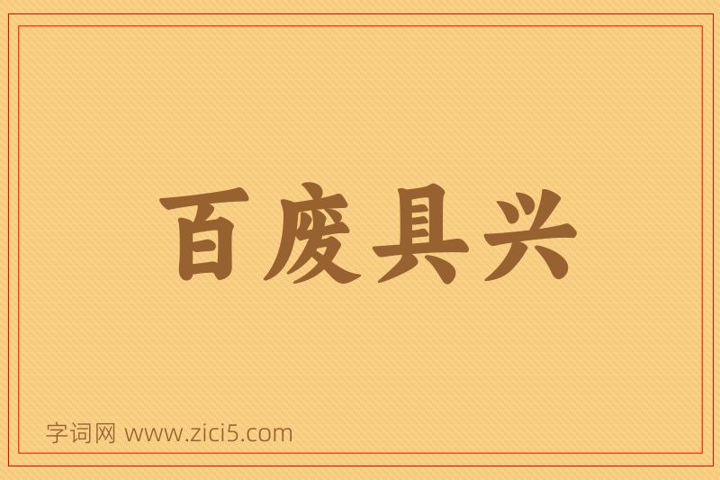 成语百废具兴图片