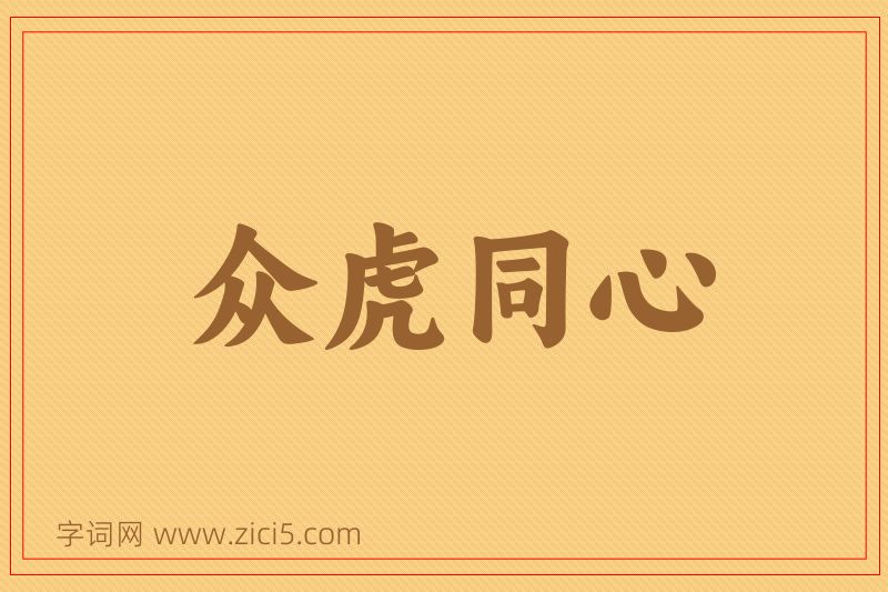 成语众虎同心图片