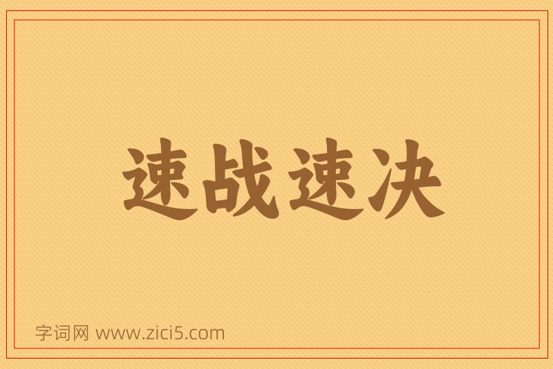 成语速战速决图片