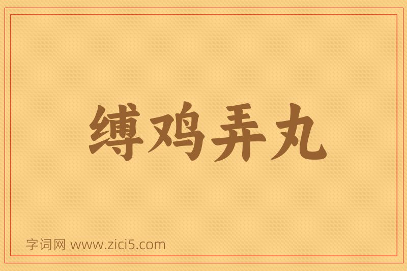 成语缚鸡弄丸图片