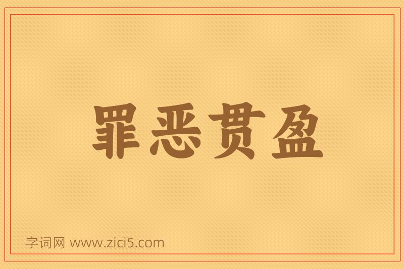 成语罪恶贯盈图片