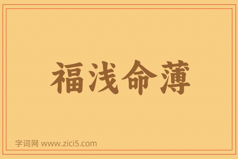 成语福浅命薄图片