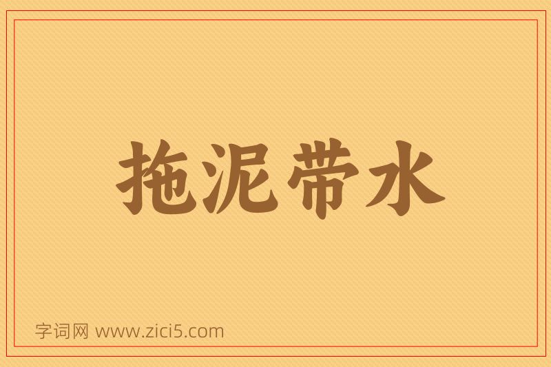 成语拖泥带水图片