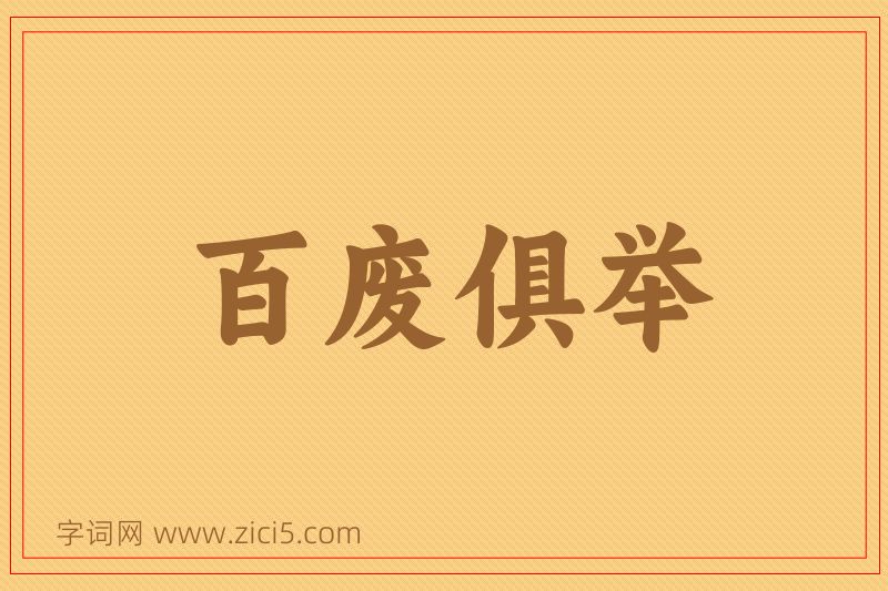 成语百废俱举图片