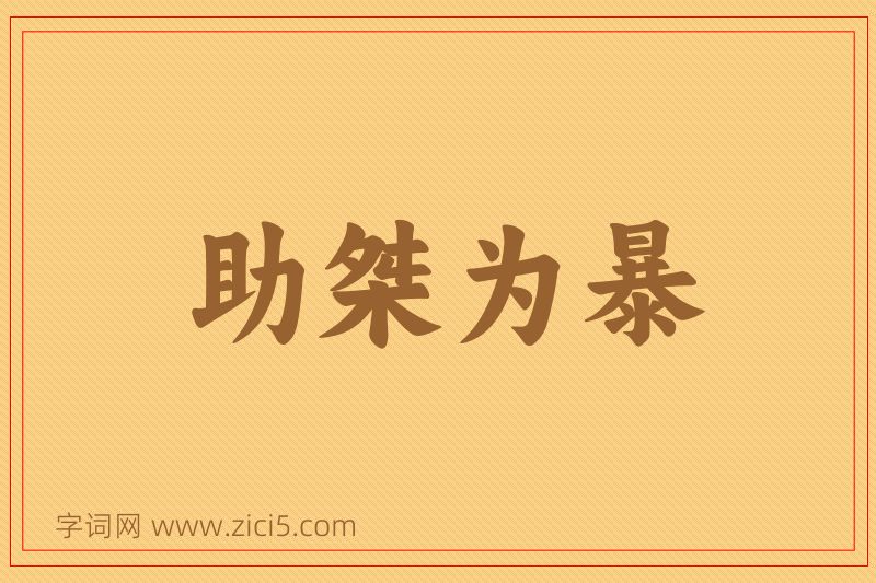 成语助桀为暴图片