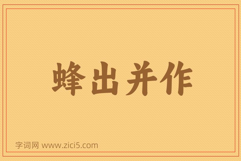 成语蜂出并作图片