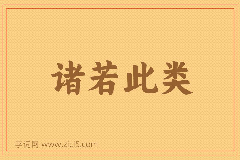 成语诸若此类图片