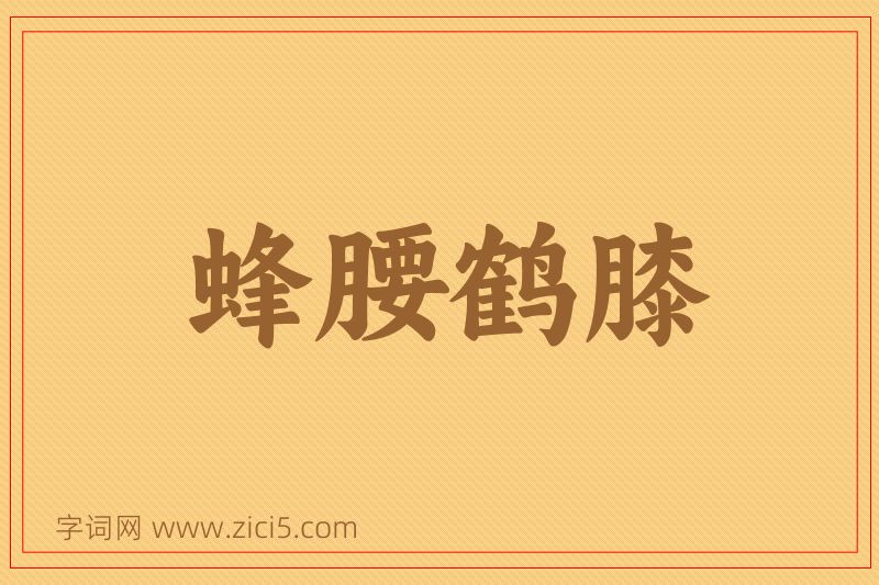 成语蜂腰鹤膝图片