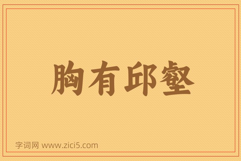 成语胸有邱壑图片