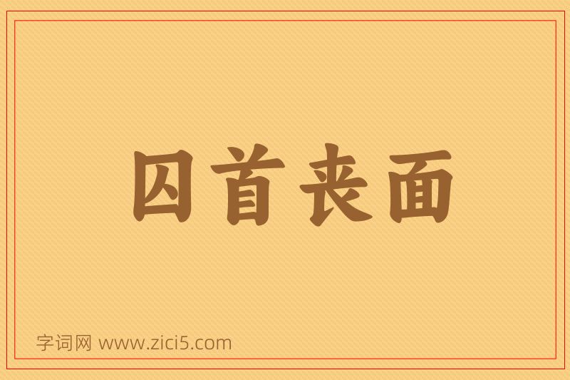 成语囚首丧面图片