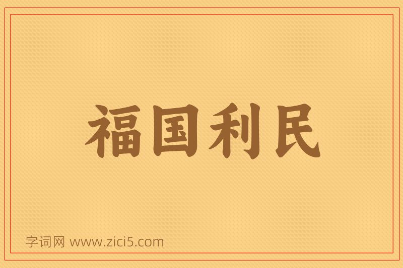 成语福国利民图片