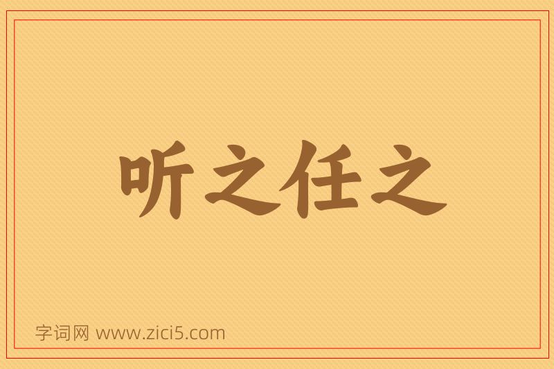 成语听之任之图片
