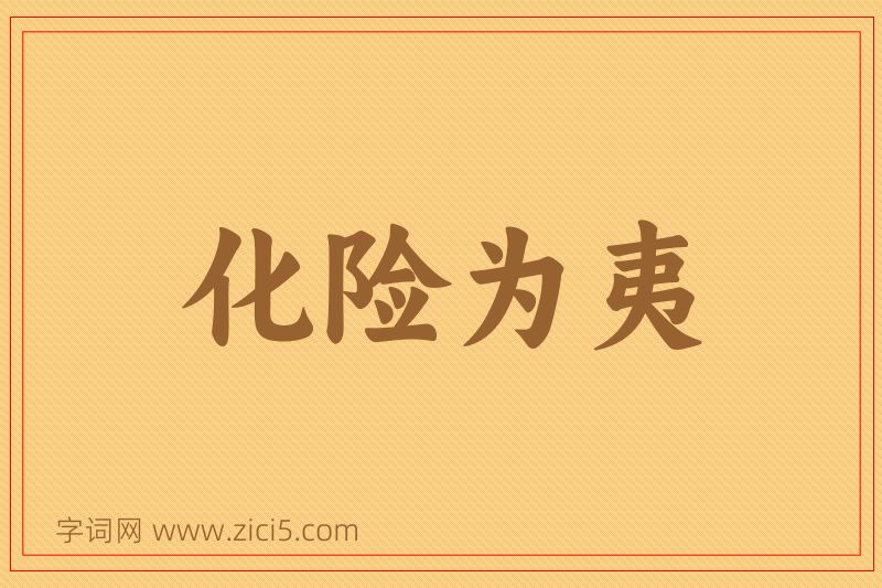 成语化险为夷图片