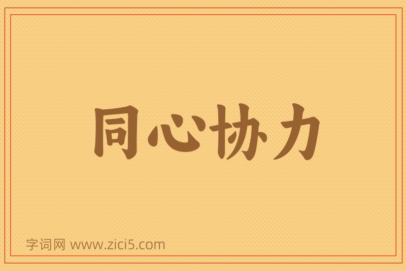成语同心协力图片