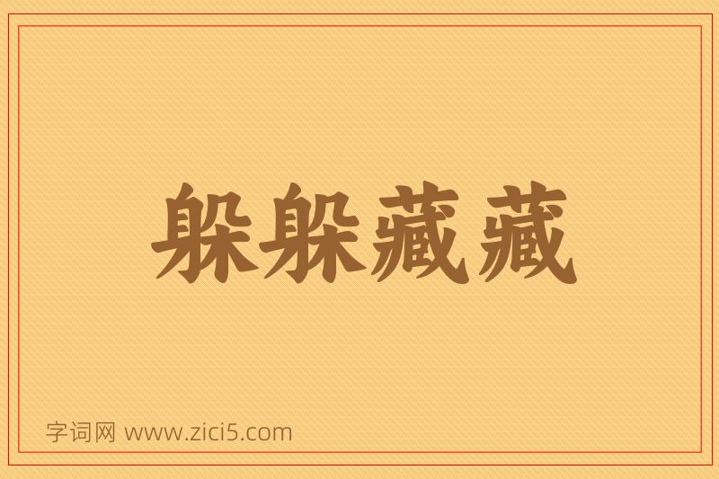 成语躲躲藏藏图片