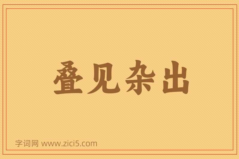 成语叠见杂出图片