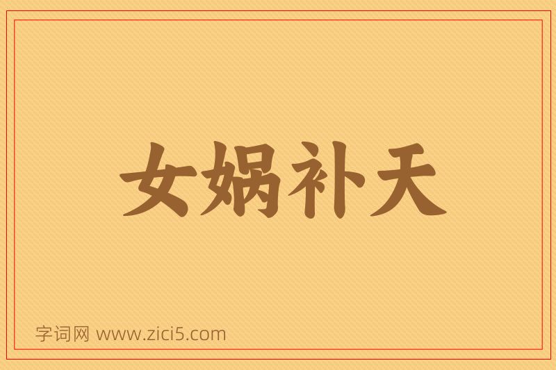 成语女娲补天图片