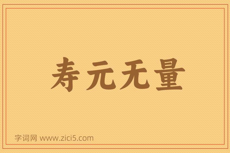 成语寿元无量图片