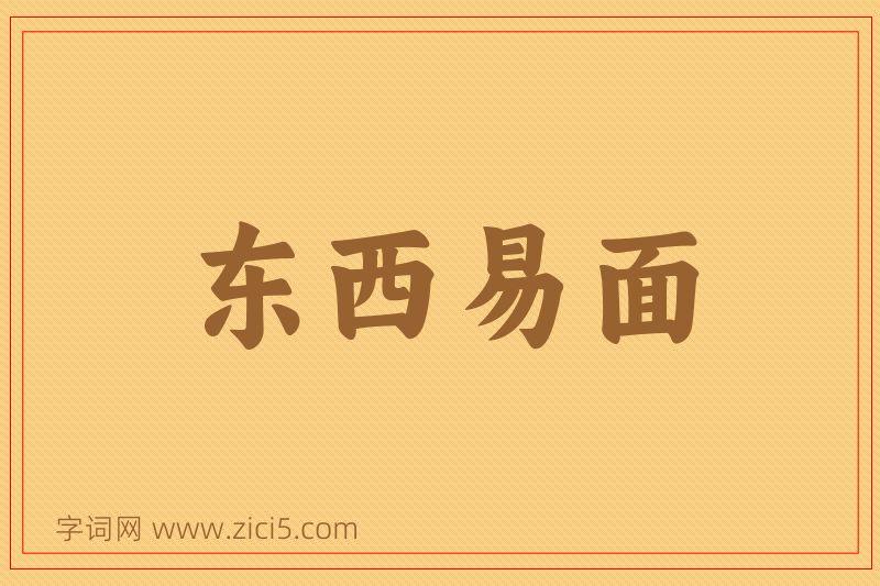 成语东西易面图片