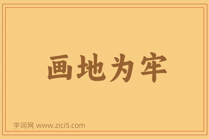 成语画地为牢图片