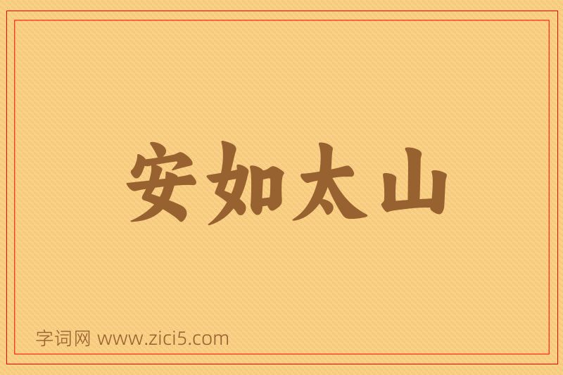 成语安如太山图片