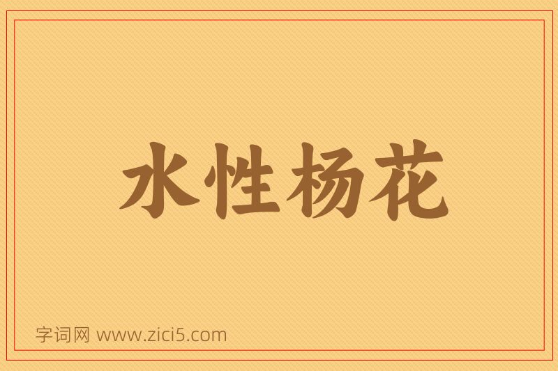 成语水性杨花图片
