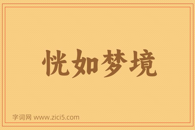 成语恍如梦境图片
