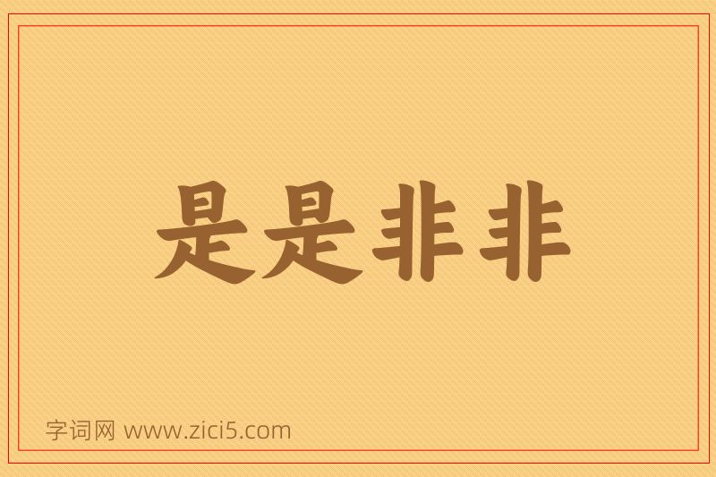成语是是非非图片
