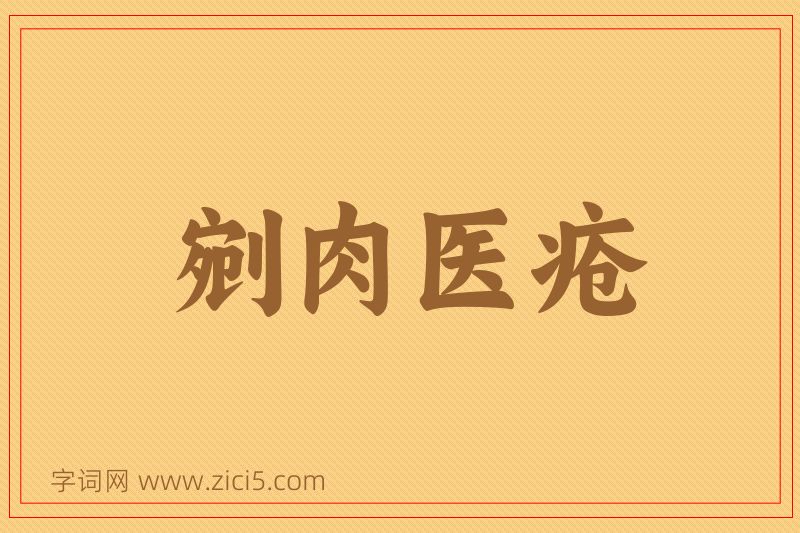 成语剜肉医疮图片