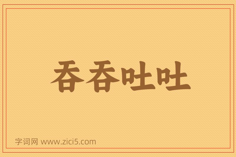 成语吞吞吐吐图片