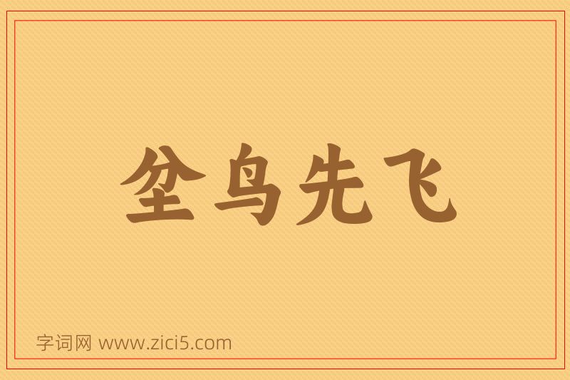 成语坌鸟先飞图片