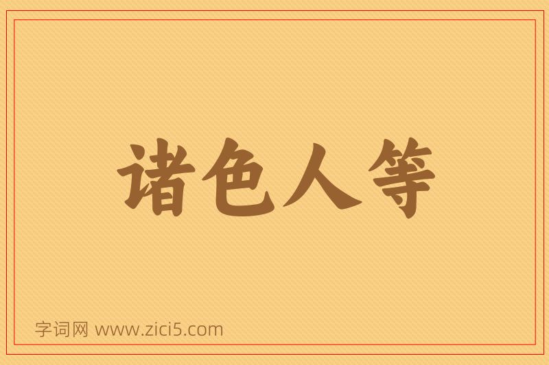 成语诸色人等图片