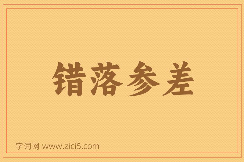 成语错落参差图片