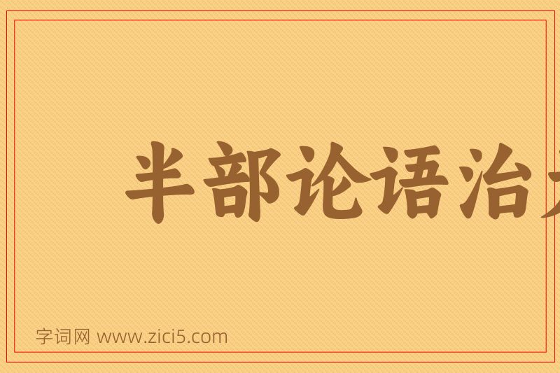 成语半部论语治天下图片