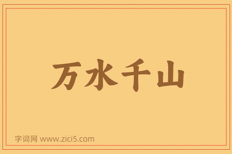 成语万水千山图片