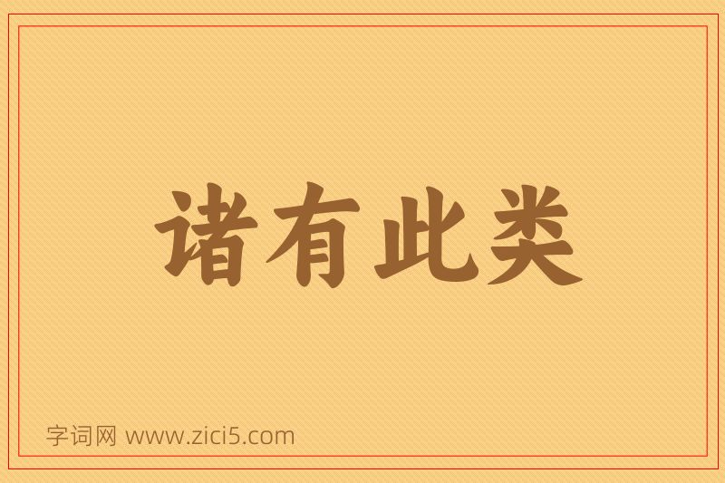 成语诸有此类图片