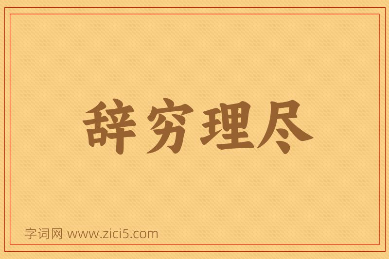 成语辞穷理尽图片