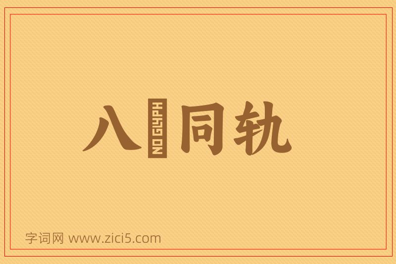成语八纮同轨图片