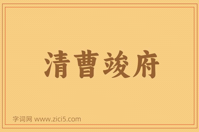 成语清曹竣府图片