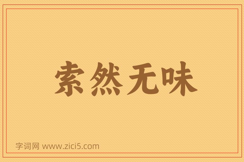 成语索然无味图片