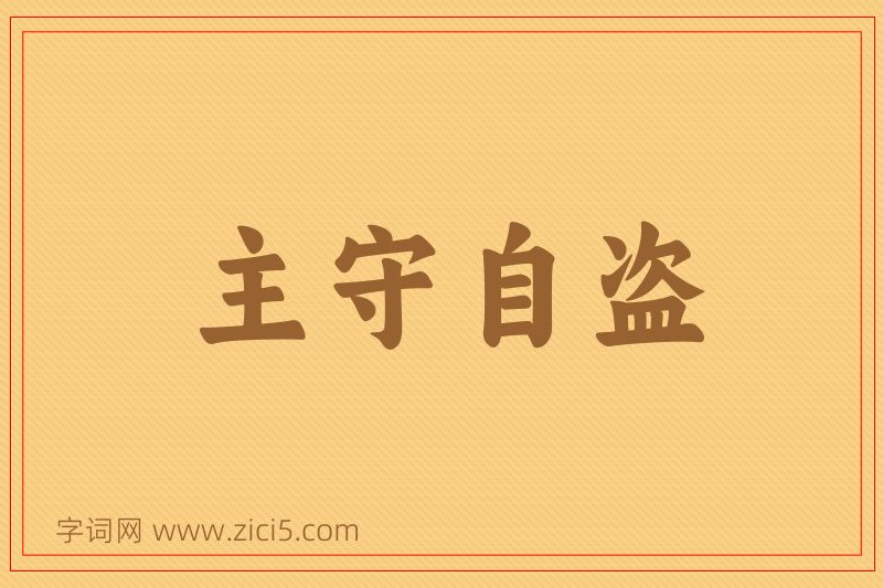 成语主守自盗图片