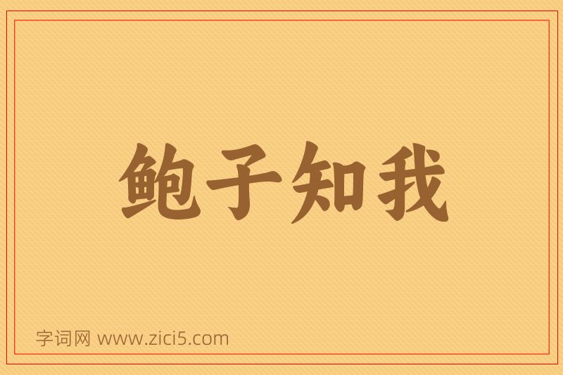 成语鲍子知我图片