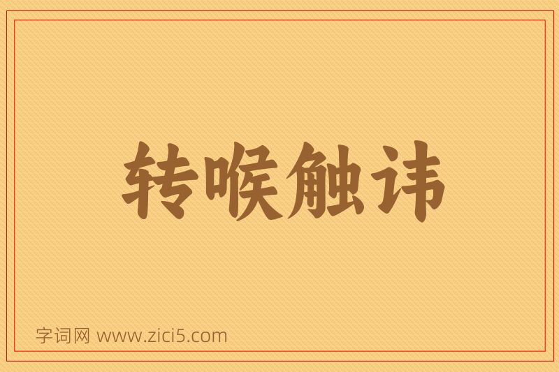 成语转喉触讳图片