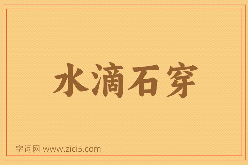 成语水滴石穿图片