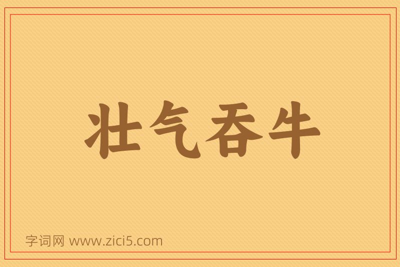 成语壮气吞牛图片