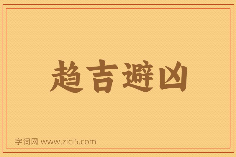 成语趋吉避凶图片